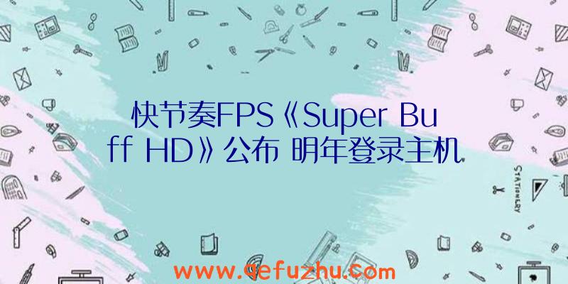 快节奏FPS《Super